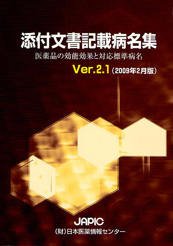 JAPIC添付文書記載病名集 医薬品の効能効果と対応標準病名 Ver.2.1(2009年2月版)/日本医薬情報センター