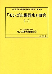『モンゴル仏教史』研究 2/窪田新一/大正大学綜合仏教研究所モンゴル仏典研究会