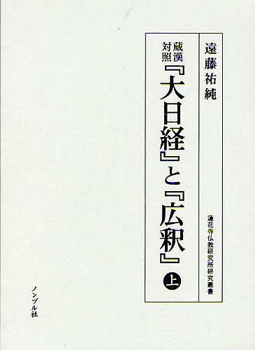 蔵漢対照『大日経』と『広釈』 上/遠藤祐純の通販は
