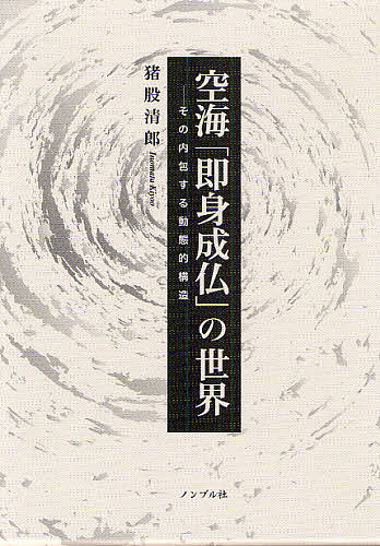 空海「即身成仏」の世界 その内包する動態的構造/猪股清郎