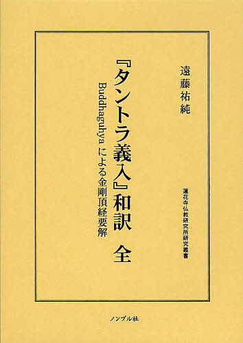 『タントラ義入』和訳 Buddhaguhyaによる金剛頂経要解/Ｂｕｄｄｈａｇｕｈｙａ/遠藤祐純