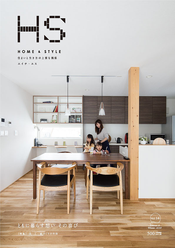 エイチ・エス HOME & STYLE Vol.14(2018Autumn & Winter) 住まいと生き方の上質な関係