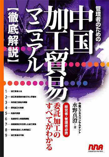 管理者のための中国加工貿易マニュアル 経営者・管理者必携 委託加工のすべてがわかる 徹底解説