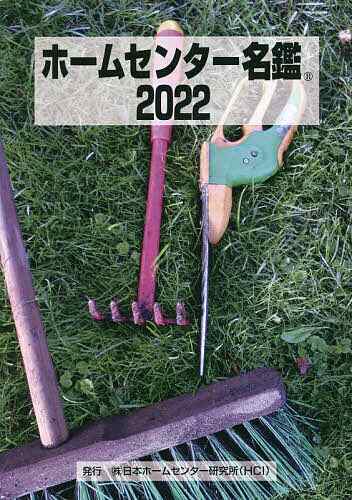 ホームセンター名鑑 2022/日本ホームセンター研究所の通販は