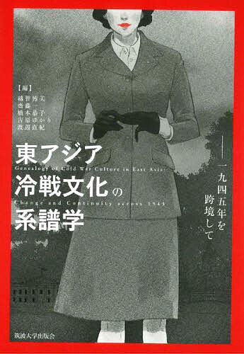 東アジア冷戦文化の系譜学 一九四五年を跨境して/越智博美