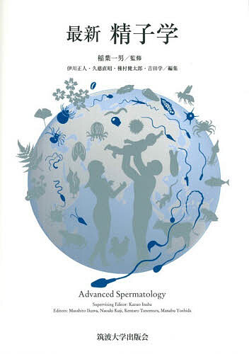 最新精子学/稲葉一男/伊川正人
