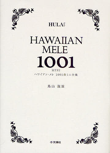 HAWAIIAN MELE 1001 & +301 2冊セット ハワイアン・メレ1001曲ミニ全集/鳥山親雄