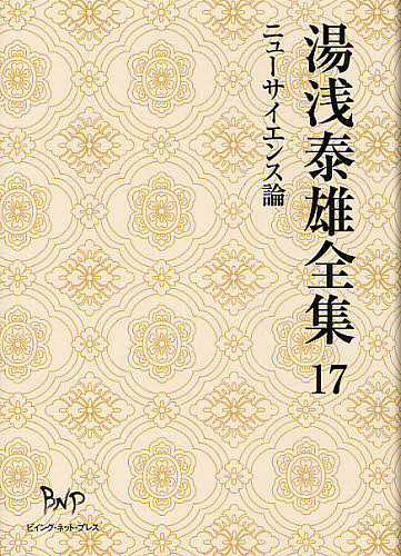 湯浅泰雄全集　第１７巻/湯浅泰雄