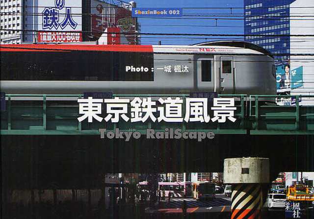 東京鉄道風景 一城楓汰