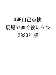 GMP自己点検 現場で直ぐ役に立つ 2023年版/医薬品・食品品質保証支援センター/ハイサム技研