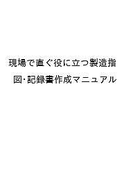 現場で直ぐ役に立つ製造指図・記録書作成マニュアル/医薬品・食品品質保証支援センター/ハイサム技研