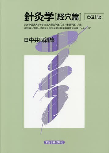 針灸学 経穴篇/天津中医薬大学/衛生学園/劉公望の通販は