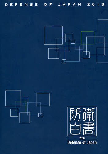 防衛白書 英語版 2018/防衛省・自衛隊