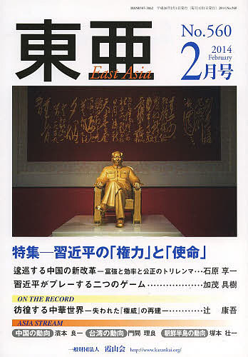 東亜　Ｎｏ，５６０（２０１４年２月号）