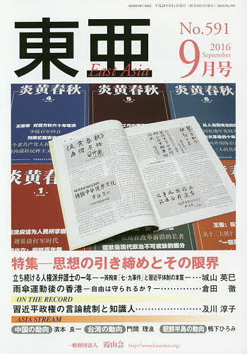 東亜 No.591(2016年9月号)