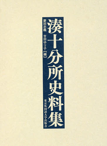 湊十分所史料集/菱田忠義/吉田ゆり子