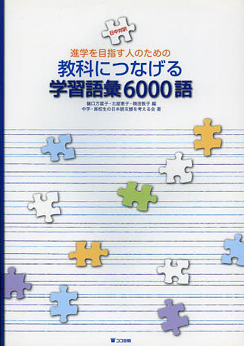 進学を目指す人のための教科につなげる学習語彙6000語 日中対訳/樋口万喜子/古屋恵子/頼田敦子