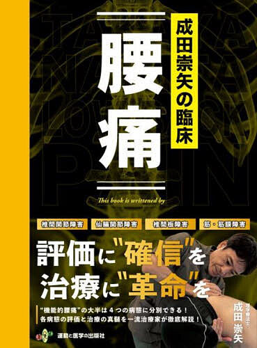 成田崇矢の臨床腰痛/成田崇矢の通販は 7,304円