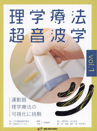 理学療法超音波学 運動器理学療法の可視化に挑戦 vol.1/日本運動器理学療法超音波フォーラム/小柳磨毅