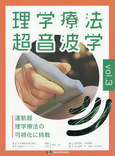 理学療法超音波学 : 運動器理学療法の可視化に挑戦 理学療法超音波学　運動器理学療法の可視化に挑戦