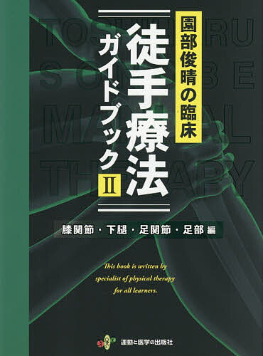 園部俊晴の臨床徒手療法ガイドブック 2/園部俊晴/相馬啓太/若林和希