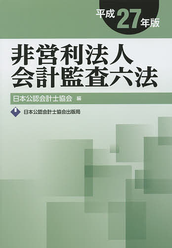 非営利法人会計監査六法 平成27年版/日本公認会計士協会の通販は