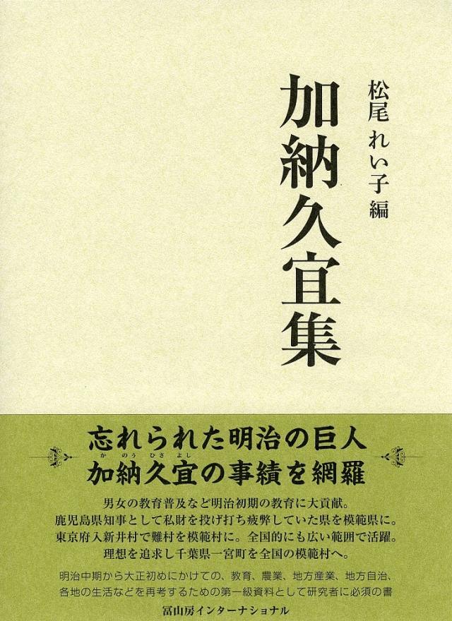 加納久宜集 復刻/加納久宜/松尾れい子