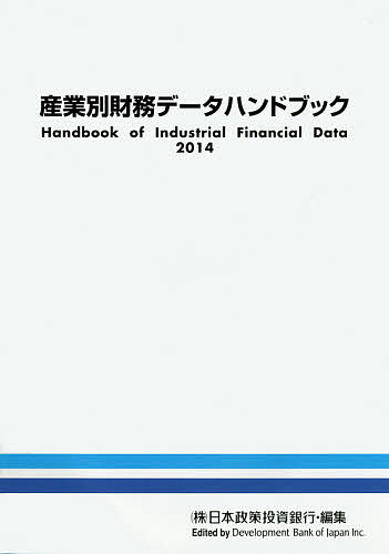 産業別財務データハンドブック　２０１４年版/日本政策投資銀行設備投資研究所