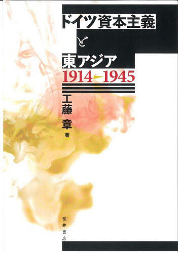ドイツ資本主義と東アジア 1914-1945/工藤章