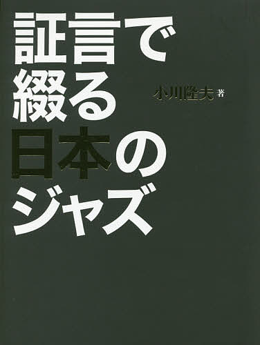 証言で綴る日本のジャズ/小川隆夫の通販は