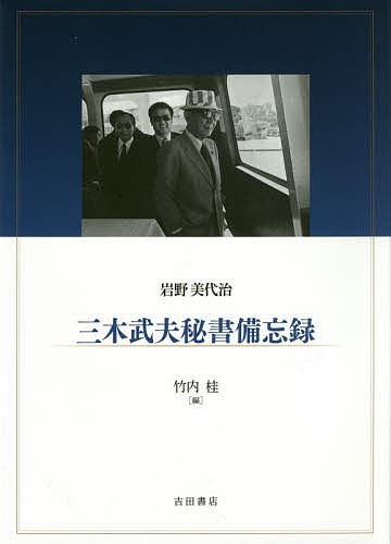 三木武夫秘書備忘録/岩野美代治/竹内桂の通販は