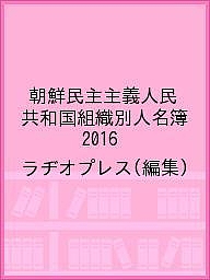 朝鮮民主主義人民共和国組織別人名簿 2016/ラヂオプレス