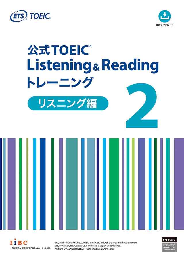 公式TOEIC Listening Readingトレーニング リスニング編2 ＥＴＳ