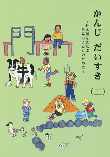 かんじだいすき 日本語をまなぶ世界の子どものために 2/国際日本語普及協会