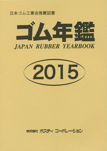 ゴム年鑑 2015