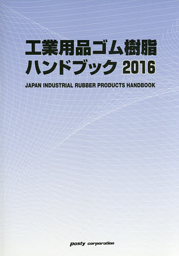 工業用品ゴム樹脂ハンドブック 2016年版の通販は
