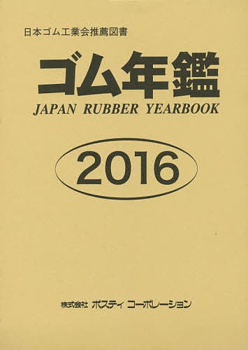 ゴム年鑑 2016の通販は