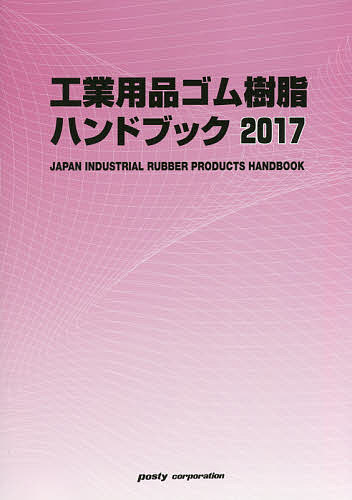 工業用品ゴム樹脂ハンドブック 2017年版