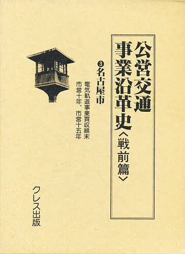 公営交通事業沿革史 戦前篇 3