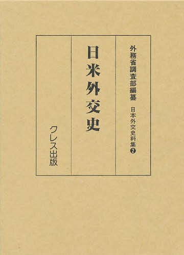 日米外交史 復刻/外務省調査部