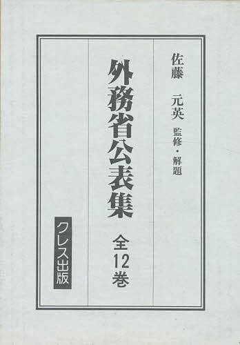 外務省公表集 第8巻〜第12巻/佐藤元英