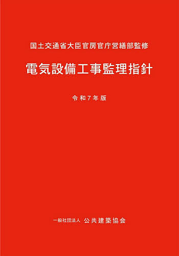 電気設備工事監理指針 令和7年版/国土交通省大臣官房官庁営繕部/公共建築協会