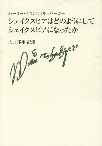 シェイクスピアはどのようにしてシェイクスピアになったか/ハーリー・グランヴィル＝バーカー/大井邦雄の通販は