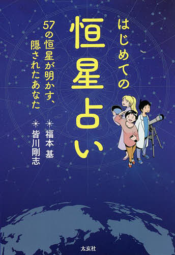 はじめての恒星占い 57の恒星が明かす、隠されたあなた/福本基/皆川剛志