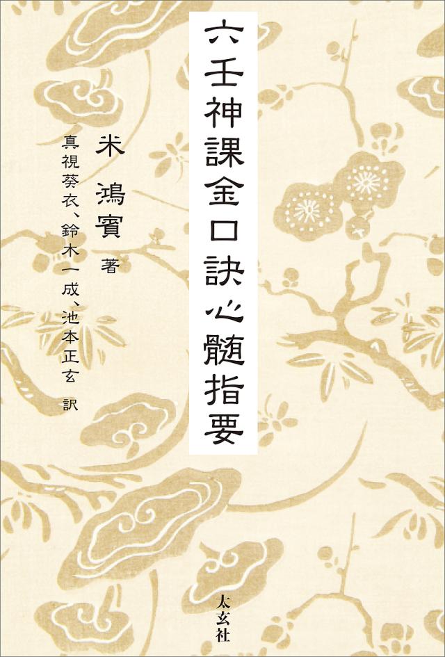 六壬神課金口訣心髄指要　六壬神課金口訣真伝 六壬神課金口訣心髄指要 | 米 鴻賓, 真視 葵衣, 鈴木 一成, 池本