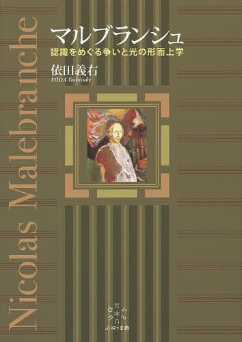 マルブランシュ 認識をめぐる争いと光の形而上学/依田義右