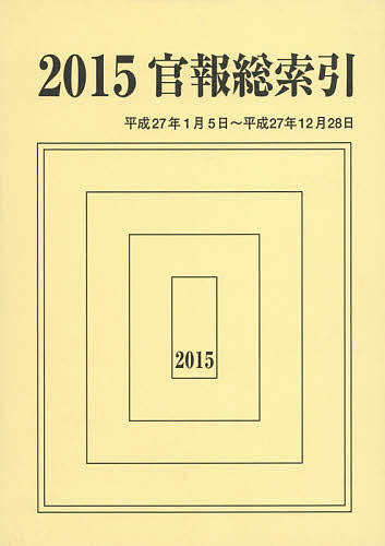 官報総索引 2015/官報調査会の通販は 21,450円