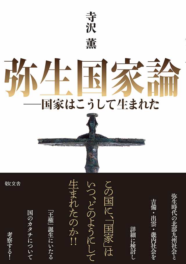 弥生国家論 国家はこうして生まれた/寺沢薫 歴史・地理