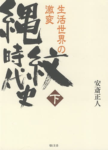 縄紋時代史 下/安斎正人の通販は