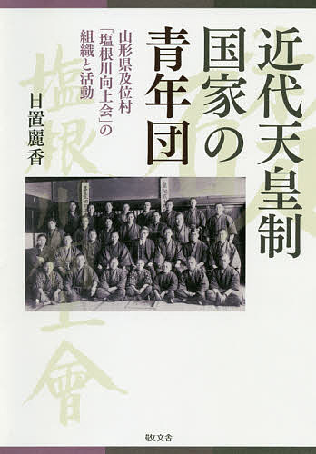 近代天皇制国家の青年団 山形県及位村「塩根川向上会」の組織と活動/日置麗香の通販は 9,350円
